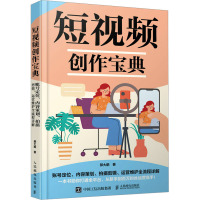 短视频创作宝典 账号定位、内容策划、拍摄剪辑、运营维护全流程详解 郝大鹏 著 艺术 文轩网