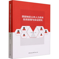 西部地区公共人力资本投资政策与实证研究 周均旭 著 经管、励志 文轩网