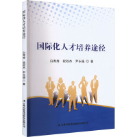 国际化人才培养途径 白秀秀,祝政杰,尹永福 著 经管、励志 文轩网