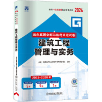 建筑工程管理与实务 2024 全国一级建造师执业资格考试用书编写组 编 专业科技 文轩网