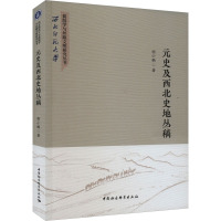 元史及西北史地丛稿 胡小鹏 著 社科 文轩网