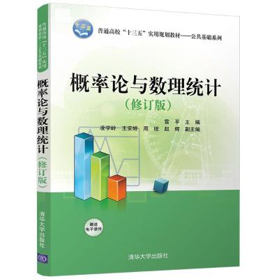 概率论与数理统计 雷平 主编 大中专 文轩网