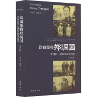 铁血儒将郑洞国 中国抗日名将郑洞国图传(增订版) 郑建邦,胡耀平 著 文学 文轩网