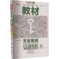 教材完全解读 高中生物 5 选择性必修 3 RJSW 王后雄 编 文教 文轩网