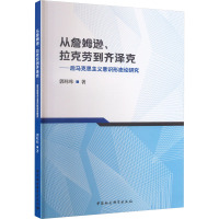 从詹姆逊、拉克劳到齐泽克——后马克思主义意识形态论研究 郭咔咔 著 社科 文轩网