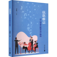 弦歌雅意 中小学音乐教学设计精选 田素梅 编 文教 文轩网