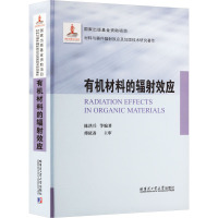 有机材料的辐射效应 陈洪兵 等 编 专业科技 文轩网