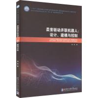 柔索驱动并联机器人:设计、建模与控制 袁晗 著 专业科技 文轩网