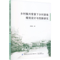 乡村振兴背景下乡村景观规划设计与创新研究 杨国杰 著 专业科技 文轩网