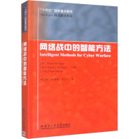 网络战中的智能方法 (美)罗纳德·雅格,(加)马雷克,(沙特阿拉伯)奈夫·阿拉伊兰 编 侯成宇,赵雅琴,吴龙文 译