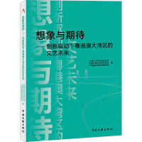 想象与期待——创新驱动下粤港澳大湾区的文艺未来 中国文艺评论家协会,中国文联文艺评论中心,广东省文学艺术界联合会 编