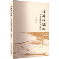 话语的踪迹——从文艺理论到文化理论 李世涛 著 文学 文轩网