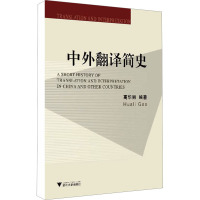 中外翻译简史 高华丽 编 文教 文轩网