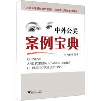 中外公关案例宝典 何春晖 编 经管、励志 文轩网