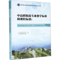 中高职衔接专业教学标准和课程标准:医学检验技术专业(中职) 医学检验技术专业(高职)