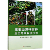 主要经济林树种生态高效栽培技术 浙江省林业局 编 专业科技 文轩网