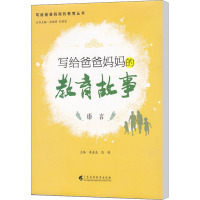 写给爸爸妈妈的教育故事 语言 李麦浪,陈锋,郑福明 等 编 文教 文轩网