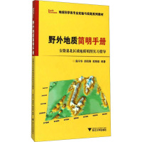 野外地质简明手册 安徽巢北区域地质填图实习指导 陈宁华,胡程青,程晓敢 编 专业科技 文轩网