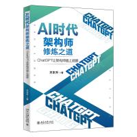 AI时代架构师修炼之道:CHATGPT让架构师插上翅膀 关东升 著 著 专业科技 文轩网