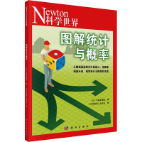 图解统计与概率 日本牛顿出版社 编 《科学世界》杂志社 译 专业科技 文轩网