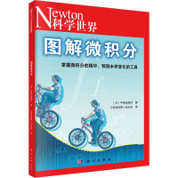 图解微积分 日本牛顿出版社 编 《科学世界》杂志社 译 专业科技 文轩网