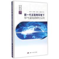 新一代互联网环境下用户生成内容的研究与应用(精)/图书情报与档案管理创新丛书 