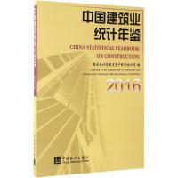 中国建筑业统计年鉴.2016 国家统计局固定资产投资统计司 编 著作 经管、励志 文轩网