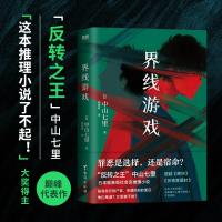 界线游戏 (日)中山七里 著 刘姿君 译 文学 文轩网