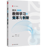 面向2035教师学习的变革与创新 肖韵竹,桑锦龙,李雯 编 文教 文轩网