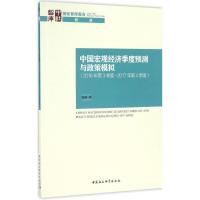 中国宏观经济季度预测与政策模拟 娄峰 著 经管、励志 文轩网