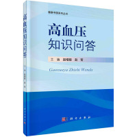 高血压知识问答 赵增毅,赵哲 编 生活 文轩网