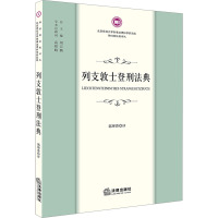 列支敦士登刑法典 郭理蓉 译 社科 文轩网