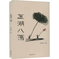五湖八荡 刘香河 著 文学 文轩网