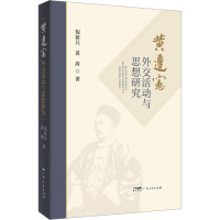 黄遵宪外交活动与思想研究 倪新兵,黄涛 著 社科 文轩网