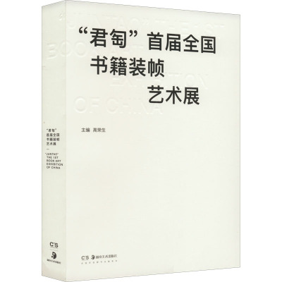 "君匋"首届全国书籍装帧艺术展 高荣生 编 艺术 文轩网