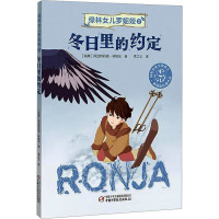 绿林女儿罗妮娅 2 冬日里的约定 (瑞典)阿丝特莉德 著 李之义 译 少儿 文轩网