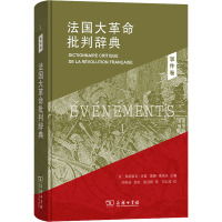 法国大革命批判辞典 1 事件卷 (法)弗朗索瓦·孚雷,(法)莫娜·奥祖夫 编 刘景迪,顾杭,庞冠群 译 社科 文轩网