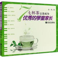 七杯茶让您成为优秀的琴童家长 彭程 著 艺术 文轩网