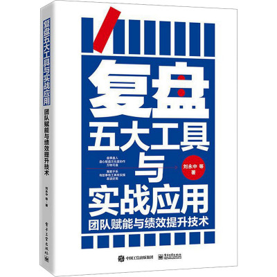 复盘五大工具与实战应用 团队赋能与绩效提升技术 刘永中 等 著 经管、励志 文轩网