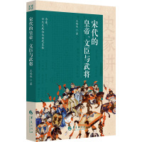 宋代的皇帝、文臣与武将 王瑞来 著 社科 文轩网