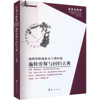 施特劳斯与回归古典 施特劳斯逝世五十周年祭 娄林 编 社科 文轩网