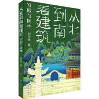 从北到南看建筑 宫殿与园林 刘天华 著 少儿 文轩网