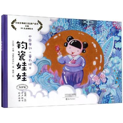 钧瓷娃娃/中国原创儿童剧绘本 王仕俊主编河南艺术中心编黄捷/图 著 少儿 文轩网