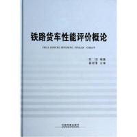 铁路货车性能评价概论 著作 著 专业科技 文轩网