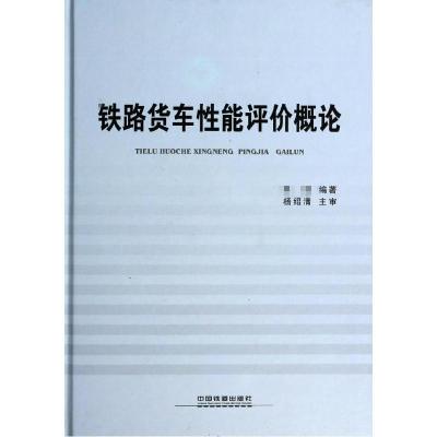 铁路货车性能评价概论 著作 著 专业科技 文轩网