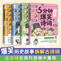 5分钟爆笑诗词 李白+杜甫+白居易+王维 历史的囚徒 著 文学 文轩网