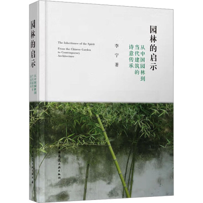 园林的启示 从中国园林到当代建筑的诗意传承 李宁 著 专业科技 文轩网