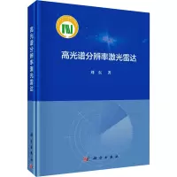 高光谱分辨率激光雷达 刘东 著 专业科技 文轩网