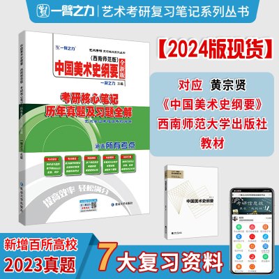 中国美术史纲要(西南师范版)考研核心笔记、历年真题及习题全解 全新版 一臂之力 编 文教 文轩网