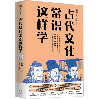 古代文化常识这样学 韩健 著 社科 文轩网